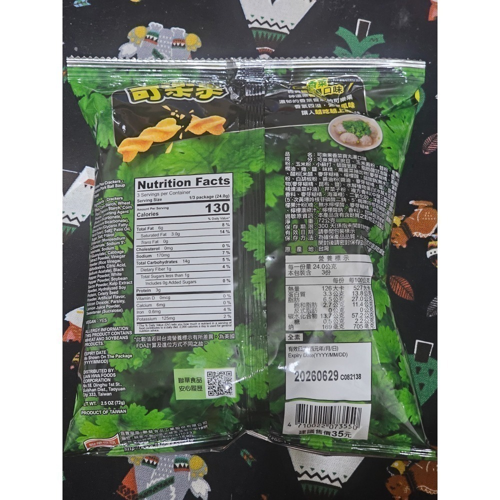 現貨 香菜貢丸湯可樂果 香菜豌豆酥 香菜可樂果 期間限定-細節圖2