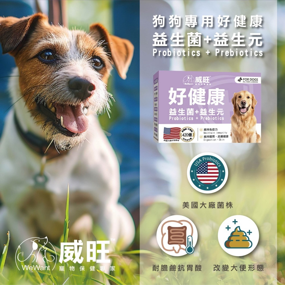 【威旺WeWant】犬用好健康益生菌15g-細節圖2