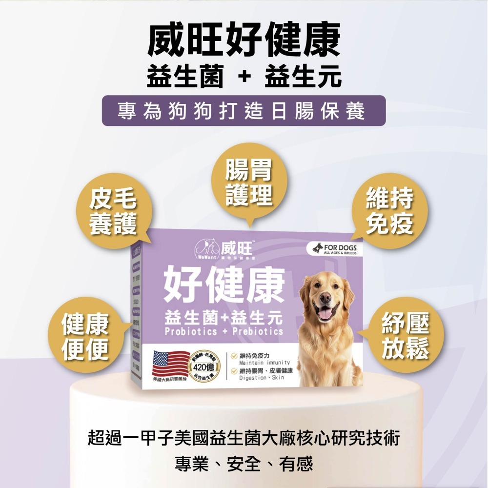 【威旺WeWant】犬用好健康益生菌15g-細節圖3