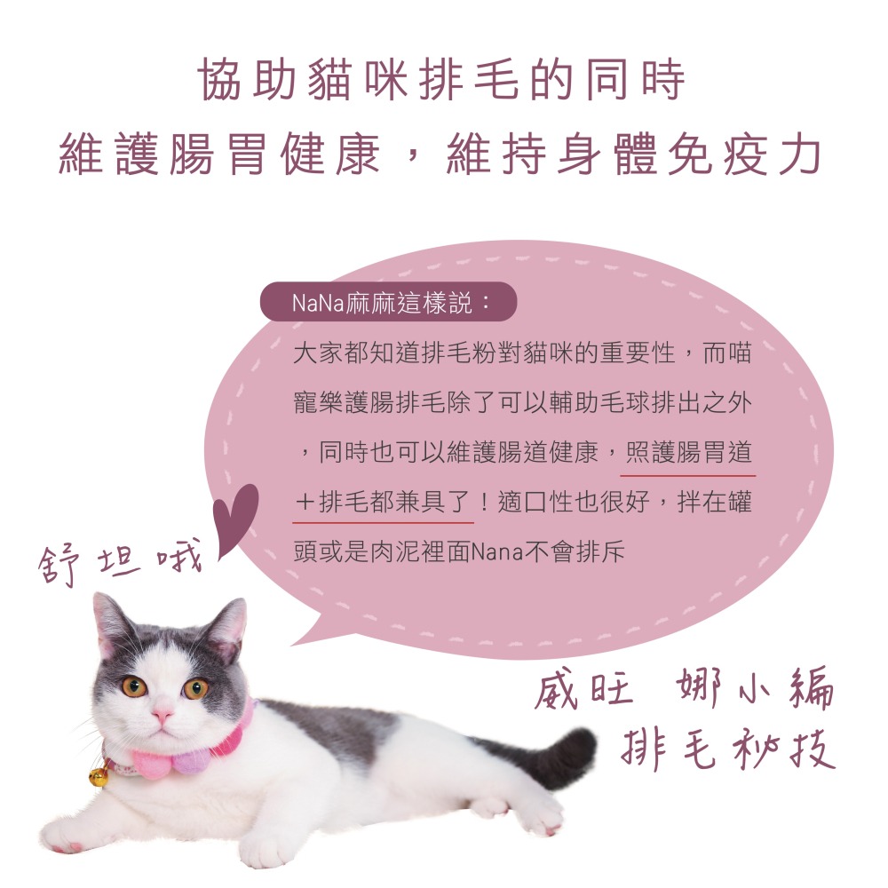 【威旺WeWant】喵寵樂-護腸排毛配方-細節圖3