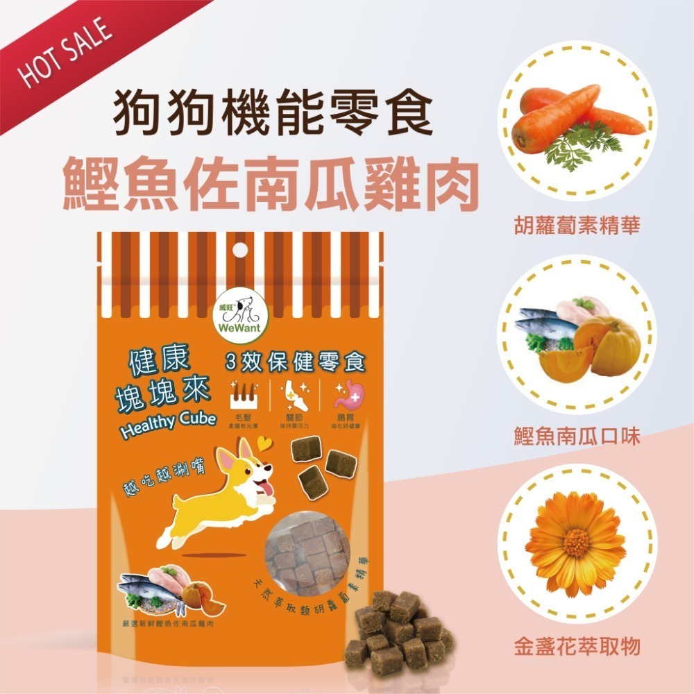 【威旺WeWant】健康塊塊來機能零食60g±5g-南瓜鰹魚口味-規格圖1