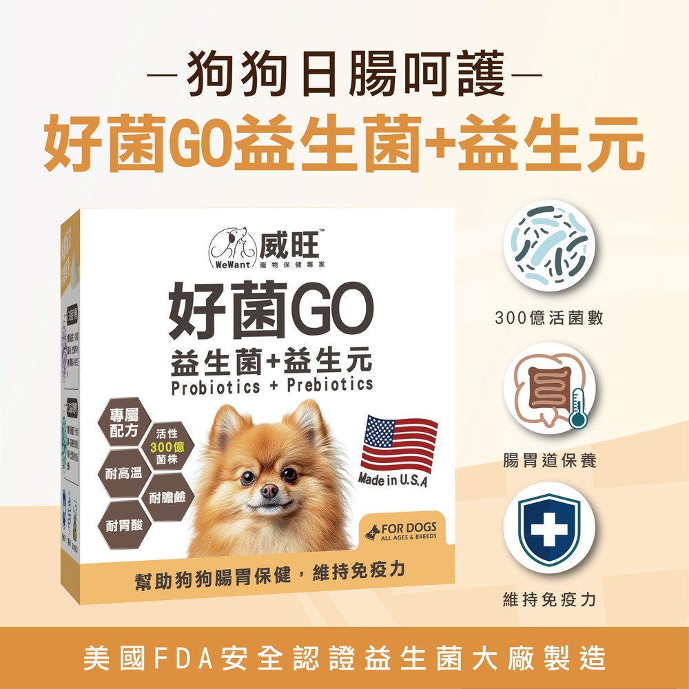 【7-ELEVEN 門市團購】【威旺WeWant】犬用好菌GO益生菌30g-細節圖2