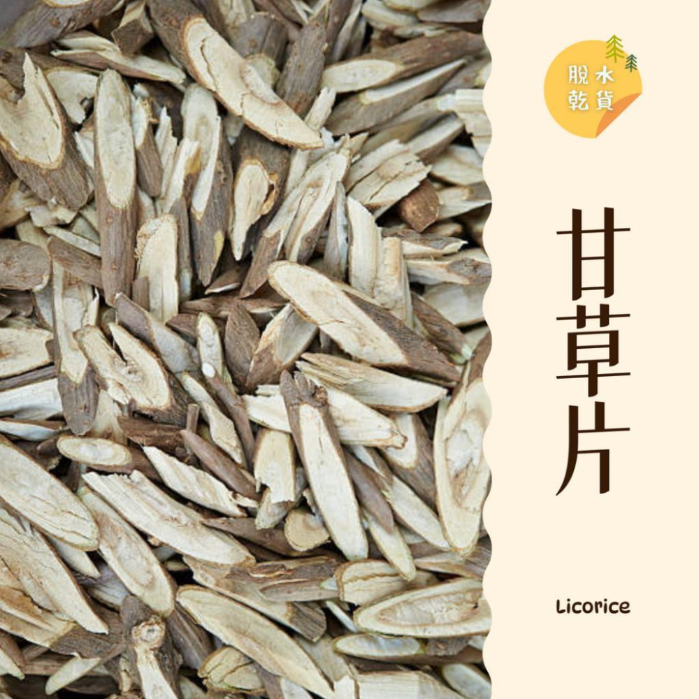 ｜大台南五穀糧倉｜600g 1斤 調理甘草 甘草片 野生甘草 調理用甘草片  純甘草 無添加 脫水乾貨 五穀雜糧-細節圖2
