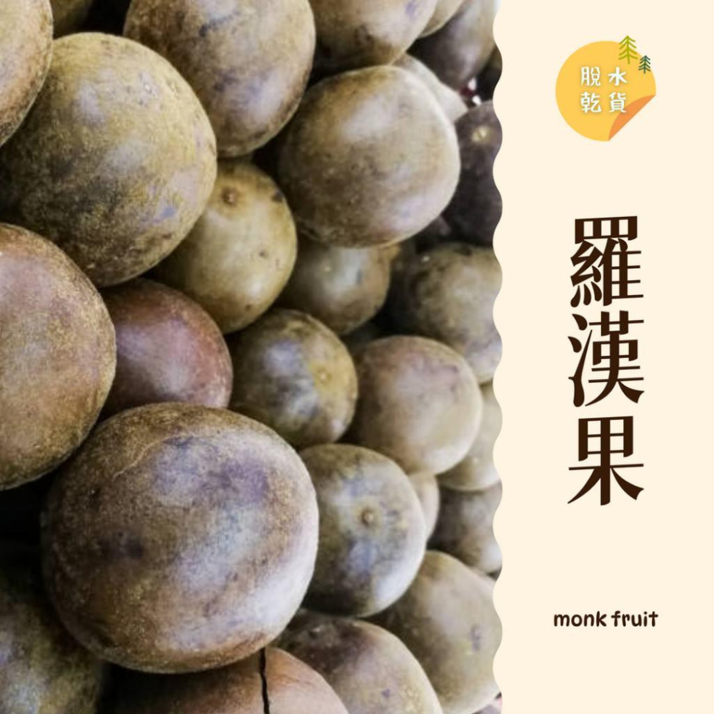 ｜大台南五穀糧倉｜1顆 羅漢果 特級果王 神仙果 羅漢果茶 羅漢果 潤喉 羅漢果 - 五穀雜糧專賣店 - iOPEN Mall