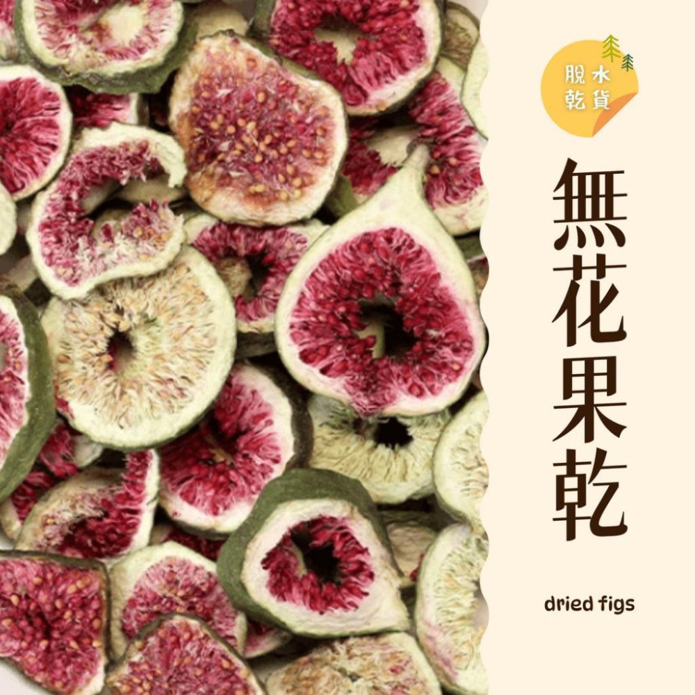 ｜大台南五穀糧倉｜600g 1斤 無花果乾 無花果片 無花果 無花果干 精選 青皮無花果 沖泡飲品 脫水乾貨 五穀雜糧-細節圖2