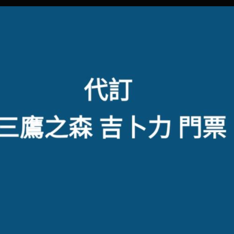 三鷹之森 吉卜力 宮崎峻 美術館 門票（代購） (日本LAWSON取票)-規格圖1