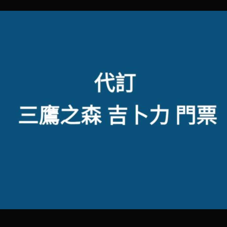 三鷹之森 吉卜力 宮崎峻 美術館 門票（代購） (日本LAWSON取票)-規格圖1