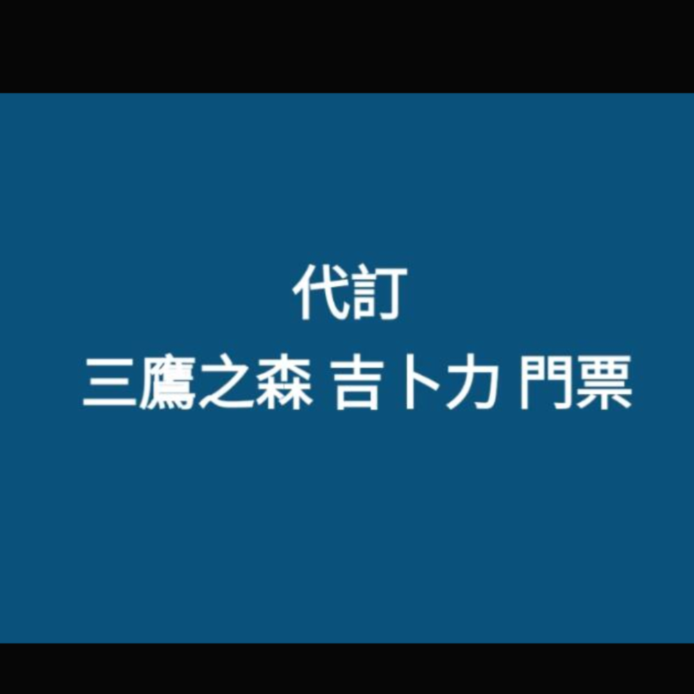 三鷹之森 吉卜力 宮崎峻 美術館 門票（代購） (日本LAWSON取票)-規格圖1