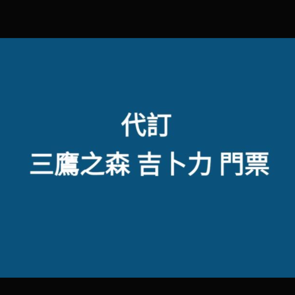 三鷹之森 吉卜力 宮崎峻 美術館 門票（代購） (日本LAWSON取票)-規格圖1