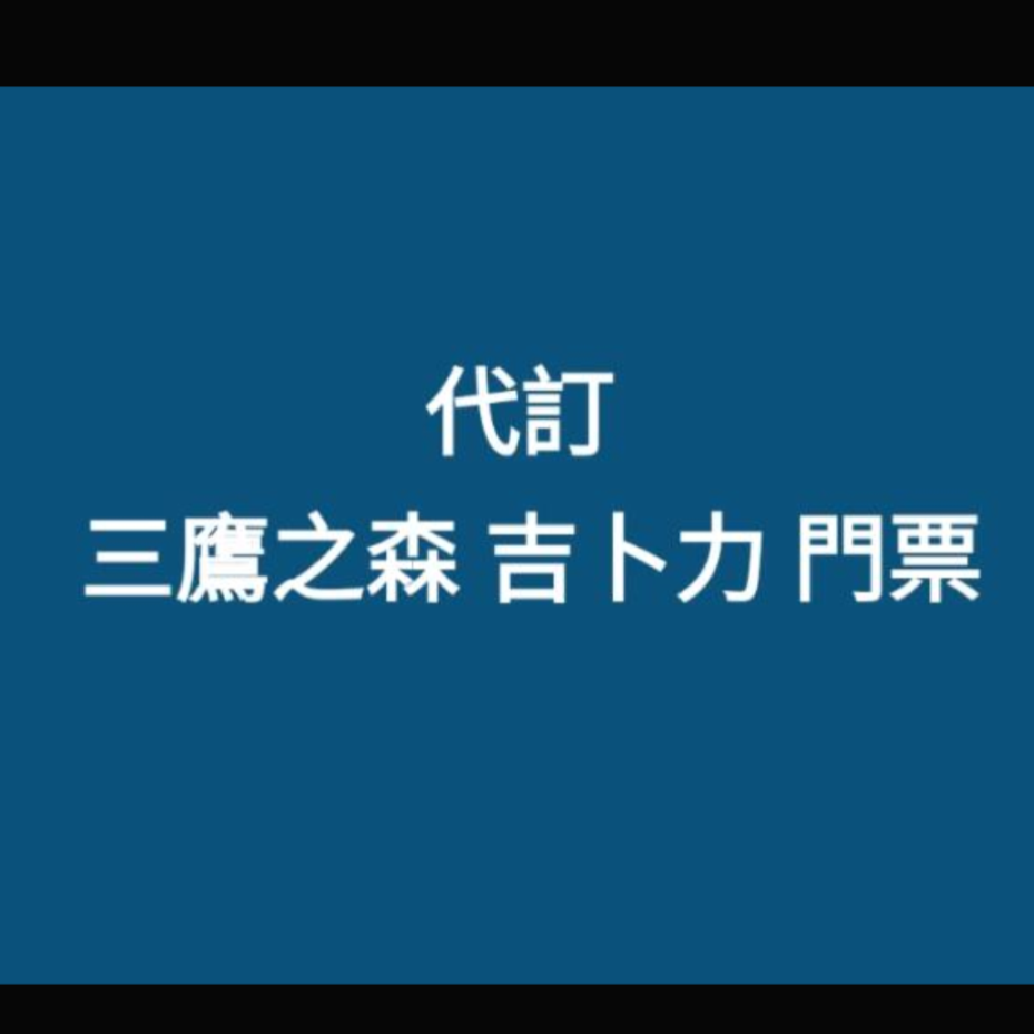 三鷹之森 吉卜力 宮崎峻 美術館 門票（代購） (日本LAWSON取票)-規格圖1