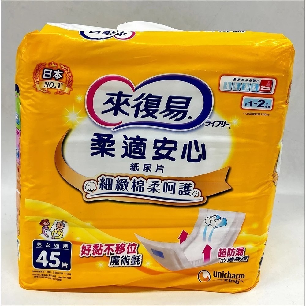 來復易 柔適安心紙尿片 49*22.5cm × 45片 × 1包 【1單最多2包】-細節圖2