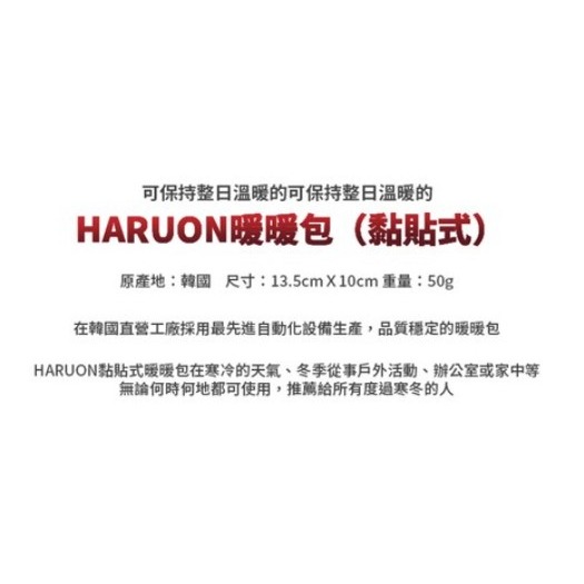 🔥Haruon 黏貼式暖暖包 持續12小時 平均溫度53度C 韓國製造 10片/包🔥-細節圖2