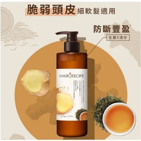 HAIR RECIPE 髮的食譜 蘋果生薑 綠茶柚子 奇異果無花果 蜂蜜石榴 洗髮精 洗髮乳 潤髮乳 530ml/瓶-規格圖7