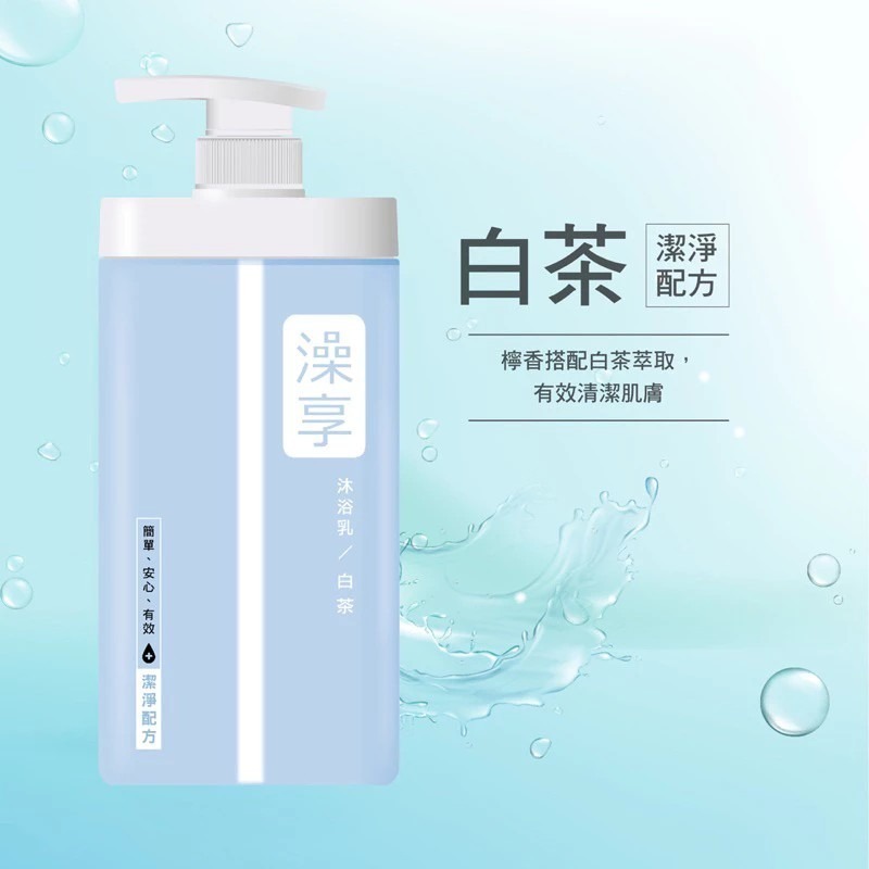 澡享 沐浴乳 甘橙花梨木 玫瑰風信子 紫藤月光花 牡丹小蒼蘭 白茶 雪松白麝香 1000ml/瓶 補充包650g/包-規格圖2