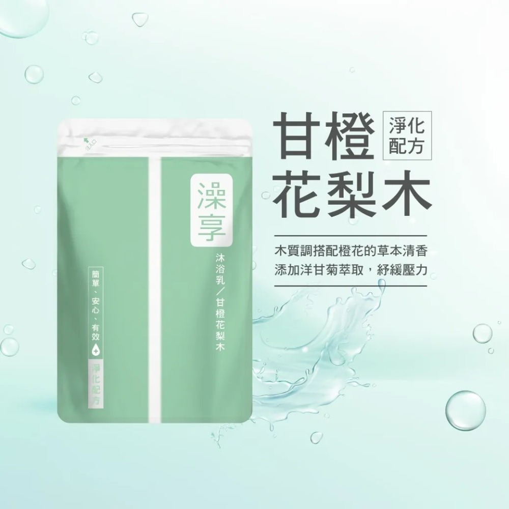 澡享 沐浴乳 甘橙花梨木 玫瑰風信子 紫藤月光花 牡丹小蒼蘭 白茶 雪松白麝香 1000ml/瓶 補充包650g/包-規格圖2