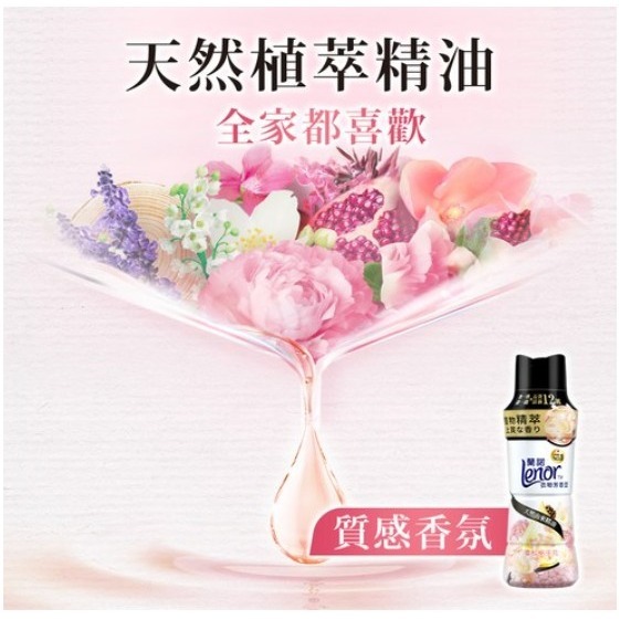 Lenor 蘭諾 衣物芳香豆 甜花石榴香 450ml 1瓶-細節圖5
