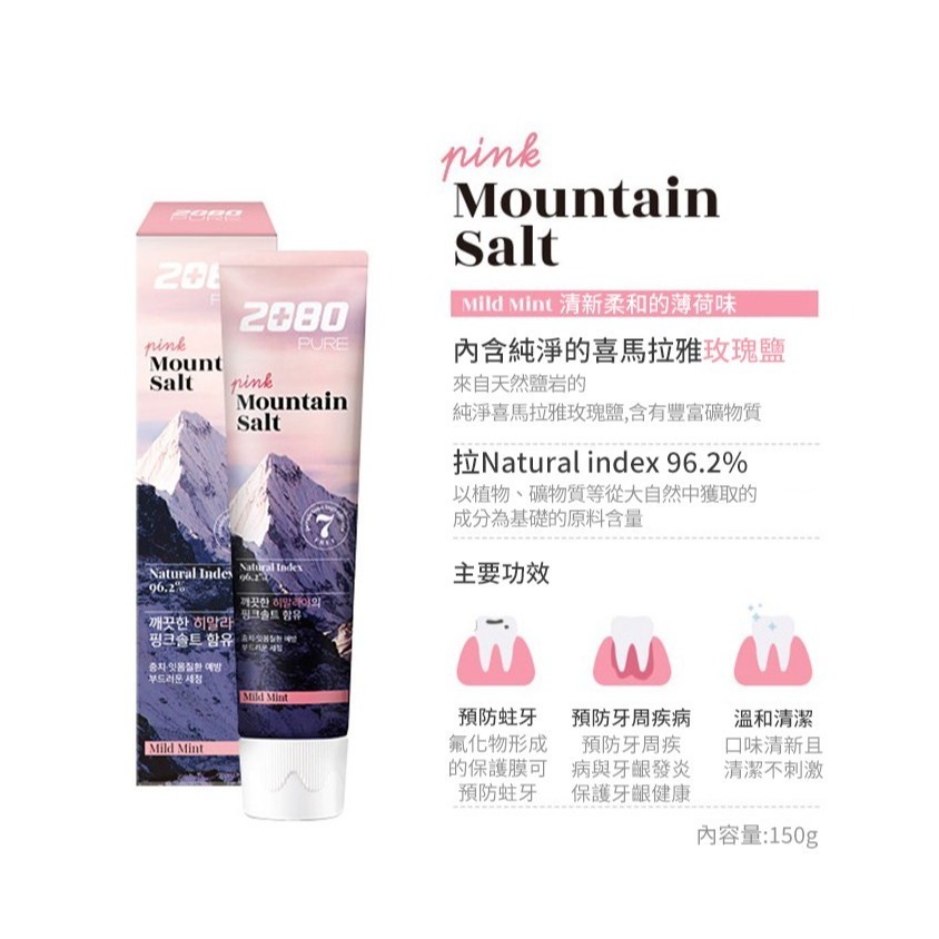 2080 喜馬拉雅玫瑰鹽牙膏 清新薄荷 溫和薄荷 150g/條-規格圖5