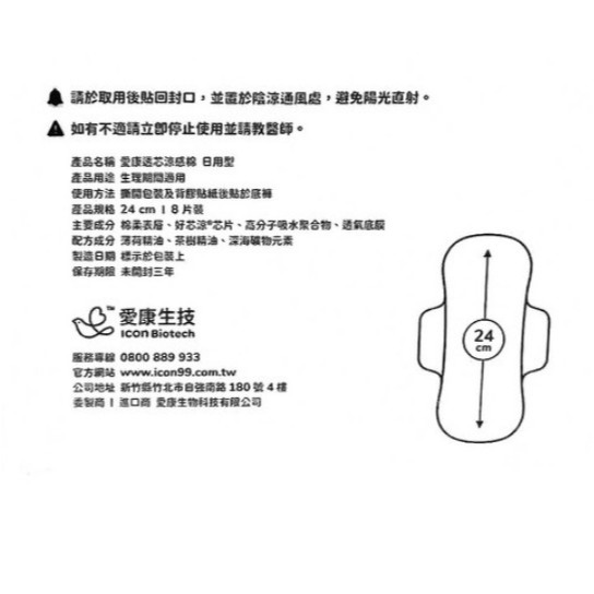 icon 愛康 涼感衛生棉 日用型 24cm 8片 15片 24片 深海礦物配方 草本精油-細節圖8