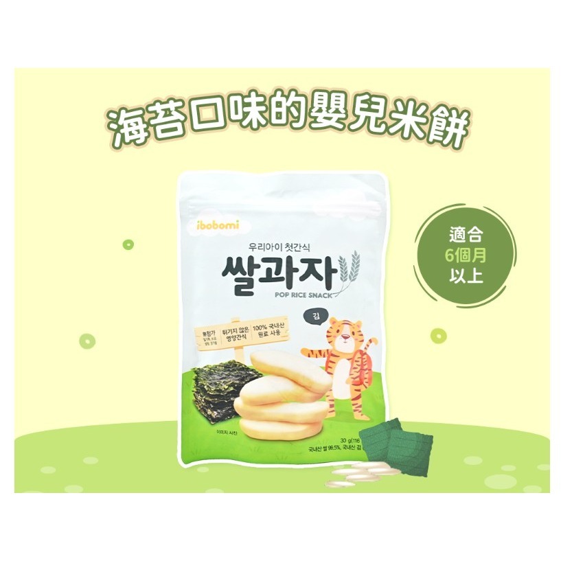 ibobomi 嬰兒米餅 6個月以上 原味 海苔味 紫薯味 菠菜味 藍莓味 蘋果味 香蕉味 30g × 1包-規格圖4