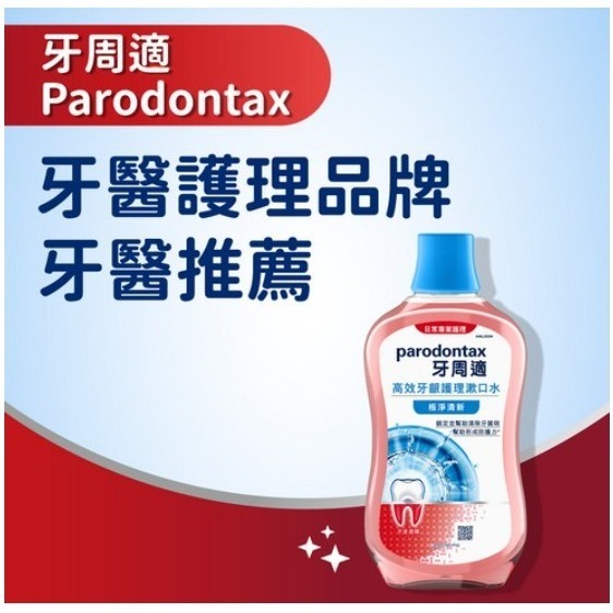 parodontax 牙周適 高效牙齦護理漱口水 極淨清新 含玻尿酸 溫和薄荷 500ml 1瓶-細節圖2