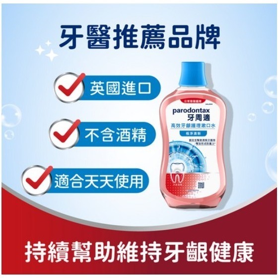 parodontax 牙周適 高效牙齦護理漱口水 極淨清新 含玻尿酸 溫和薄荷 500ml 1瓶-細節圖5