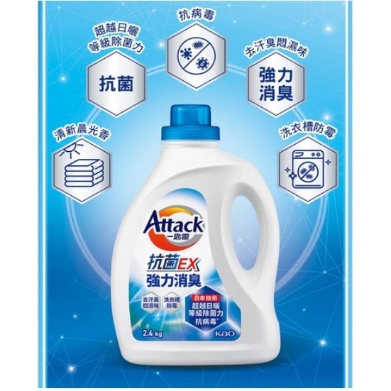 Attack 一匙靈 台灣公司貨 抗菌EX強力消臭洗衣精 2.4kg 1桶-細節圖7