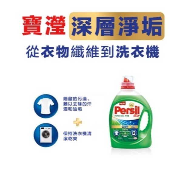 Persil 寶瀅 Power Gel Plus 強效淨垢洗衣凝露 濃縮洗衣液 2.7L 1桶 #洗衣精-細節圖2