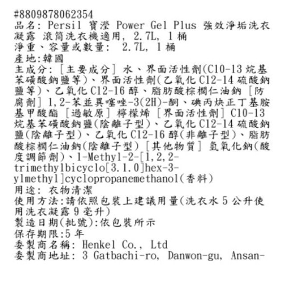 Persil 寶瀅 Power Gel Plus 強效淨垢洗衣凝露 濃縮洗衣液 2.7L 1桶 #洗衣精-細節圖9