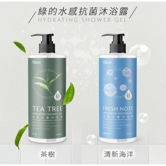 GREEN 綠的 水感抗菌沐浴露 黑醋栗 鼠尾草 清新海洋 茶樹 1L 1瓶 #沐浴乳 ｜超取限重4瓶｜-細節圖6
