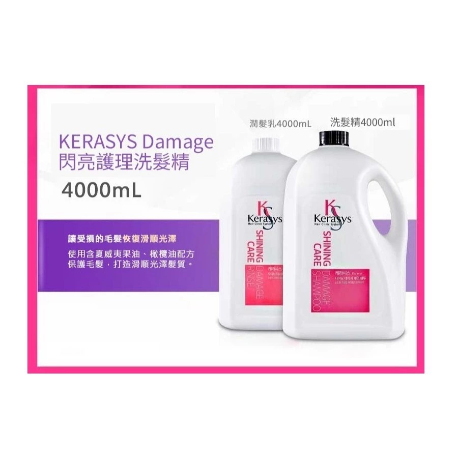 KERASYS 可瑞絲 Damage 閃亮護理洗髮精 潤髮乳 4L × 1瓶《這款沒提供壓頭》｜超取上限1瓶｜-細節圖2