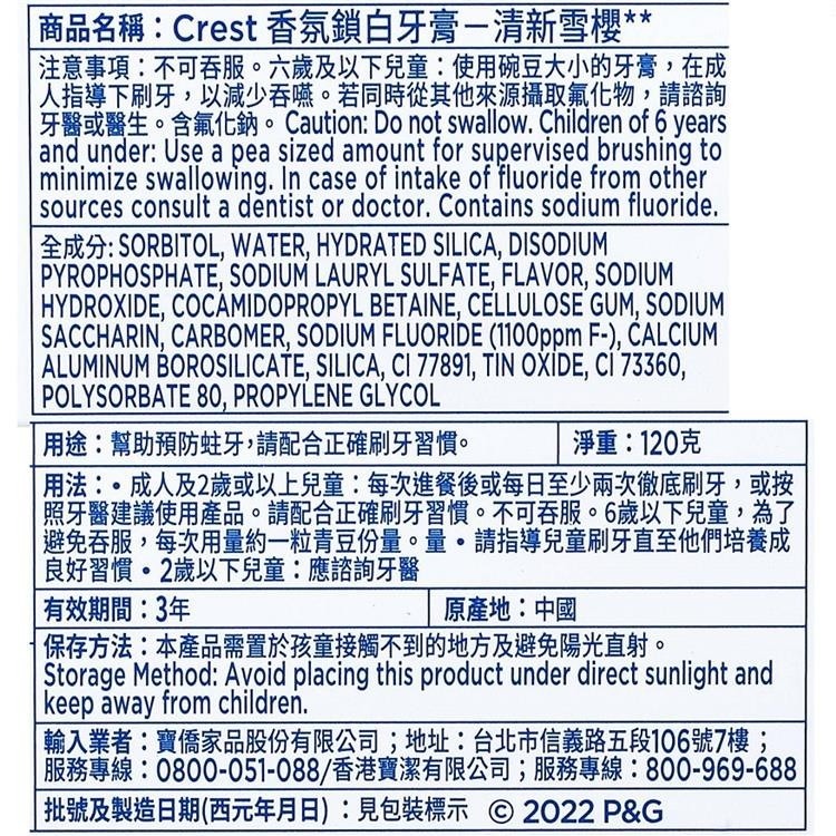 Crest香氛鎖白牙膏-清新雪櫻120克-細節圖2