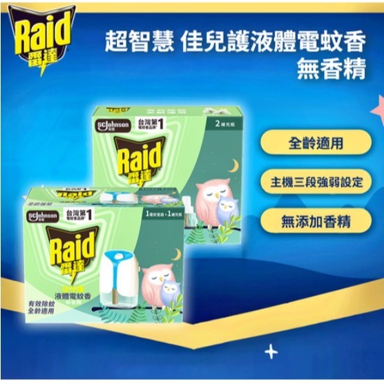 【雷達】佳兒護薄型液體電蚊香 重裝-無味(45ml*2/組) 1盒-細節圖5