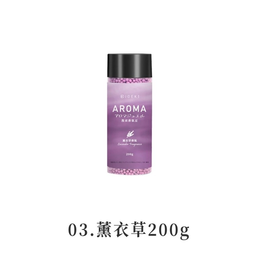JOEKI 洗衣香氛豆 衣物芳香豆 香香豆 小蒼蘭 玫瑰 薰衣草 百合 草木花果 200g 1000g-規格圖11