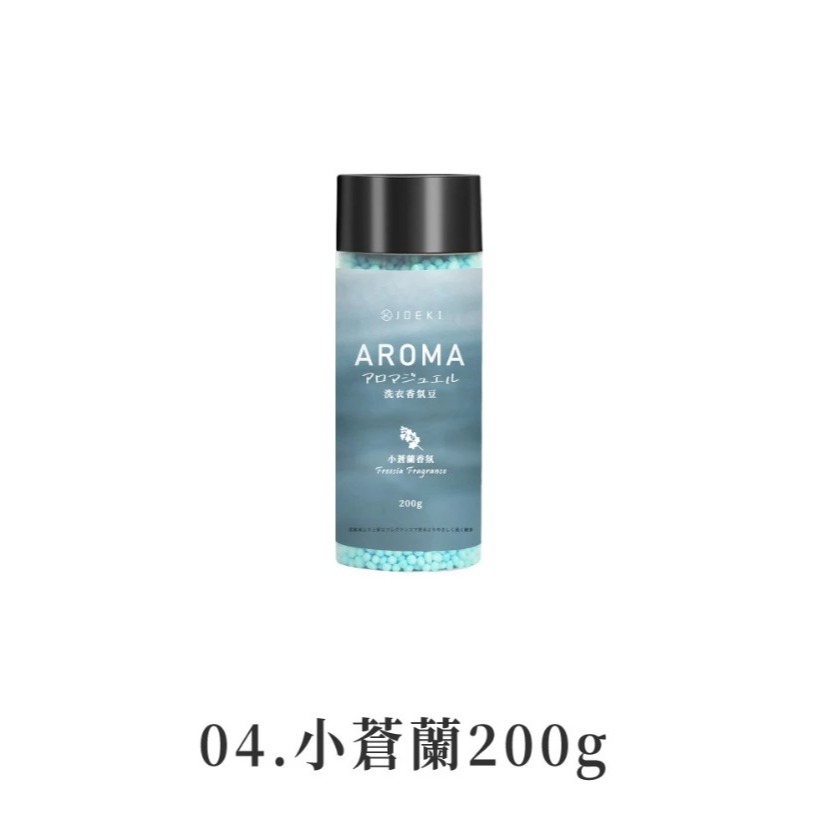 JOEKI 洗衣香氛豆 衣物芳香豆 香香豆 小蒼蘭 玫瑰 薰衣草 百合 草木花果 200g 1000g-規格圖11