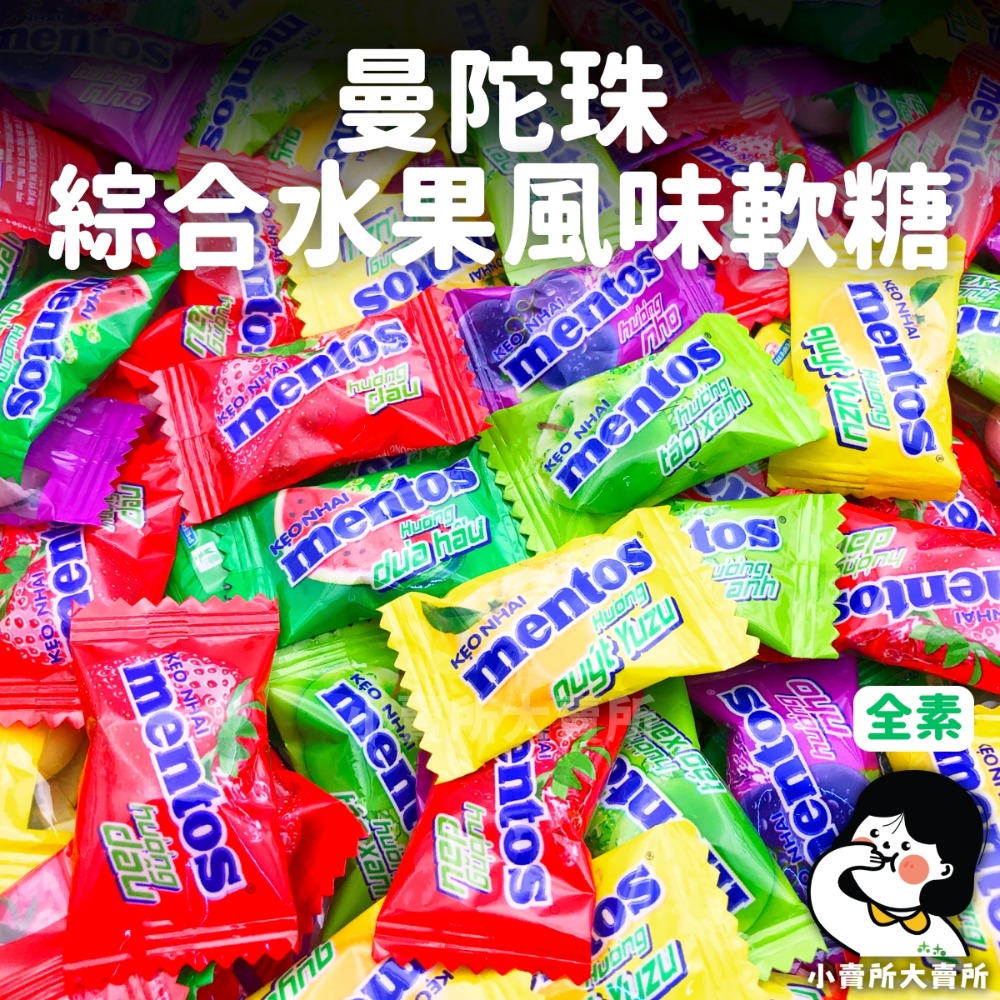 🥬全素【 曼陀珠 綜合水果風味軟糖 】3g 小賣所大賣所 曼陀珠  葡萄 草莓 蘋果 橘子 西瓜 Mentos 糖果-細節圖2