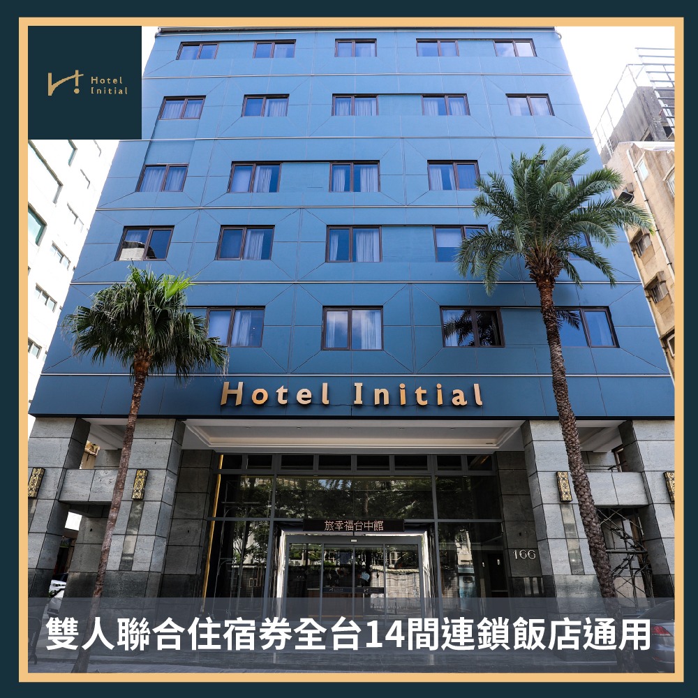 【旅幸福】雙人聯合住宿券全台14間連鎖飯店通用 (MO24)-規格圖1