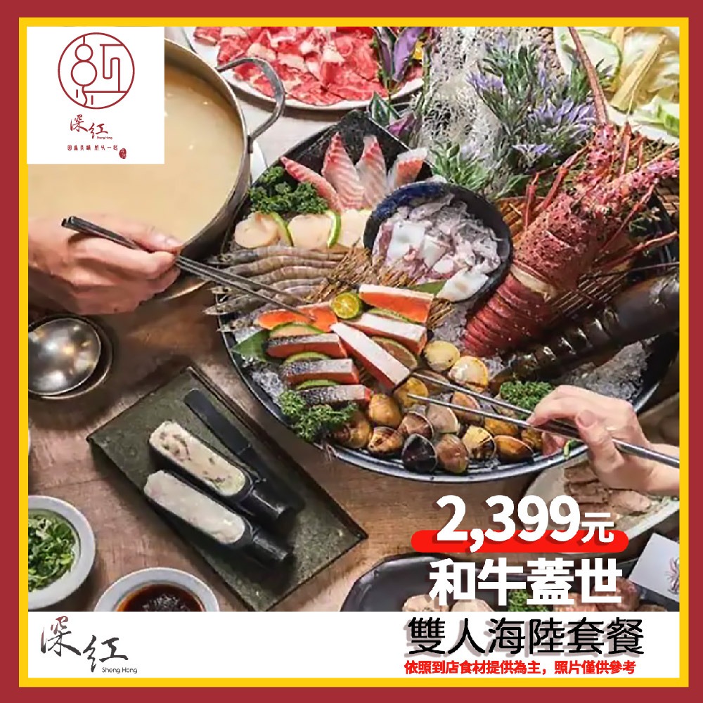 【深紅鍋物】和牛蓋世雙人海陸套餐兌換券 (MO)-規格圖1