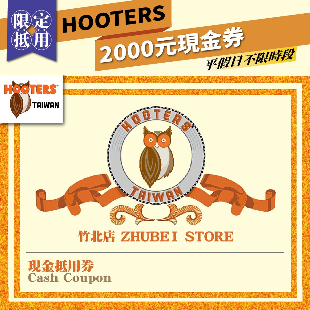 竹北【HOOTERS】2000元現金抵用券（平假日適用）-規格圖1