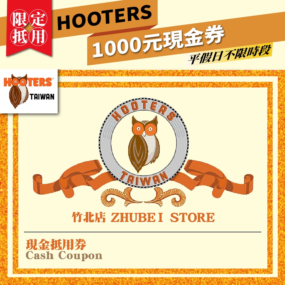 竹北【HOOTERS】1000元現金抵用券（平假日適用）-規格圖1