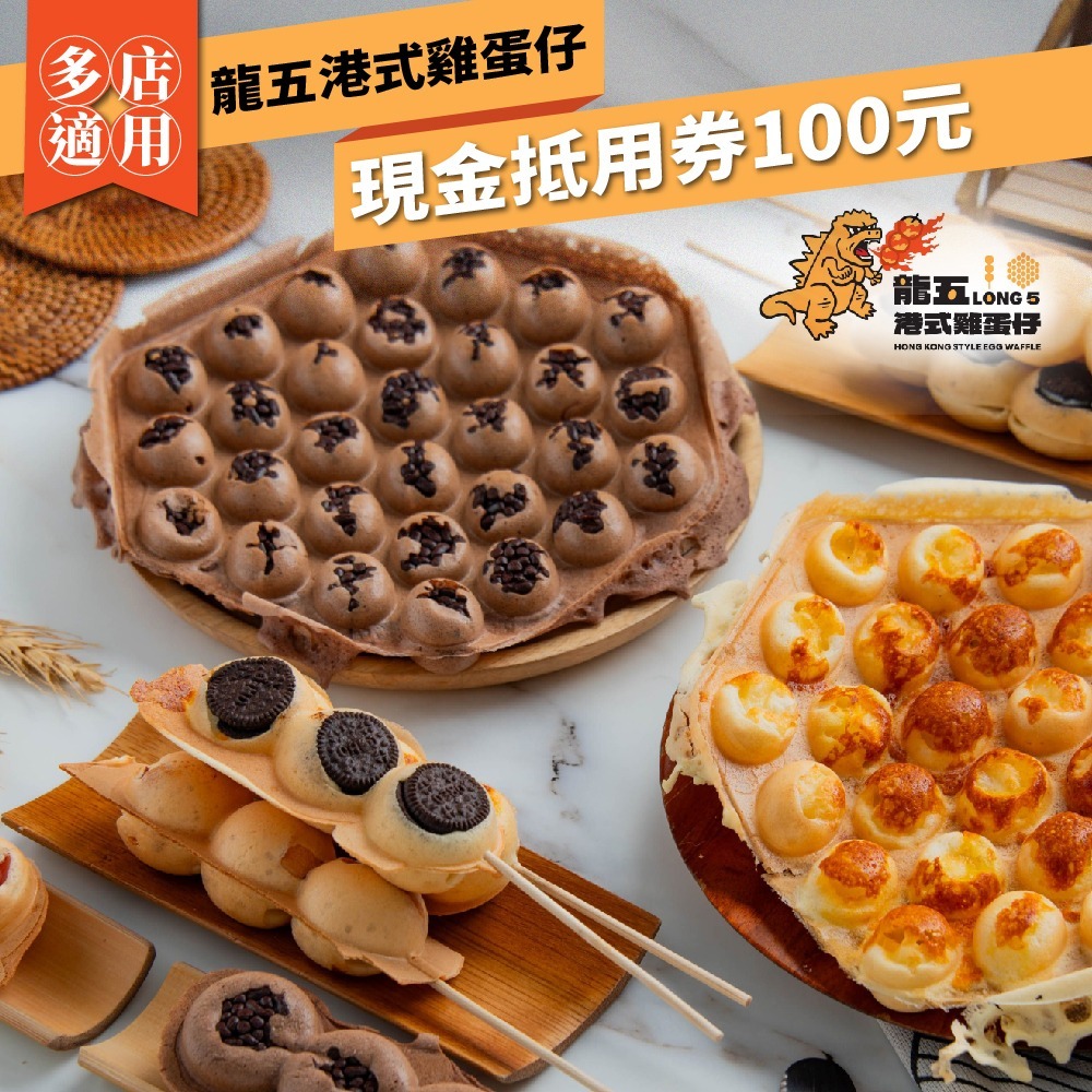 【龍五港式雞蛋仔】現金抵用券100元(多分店適用)(Mo)-規格圖1