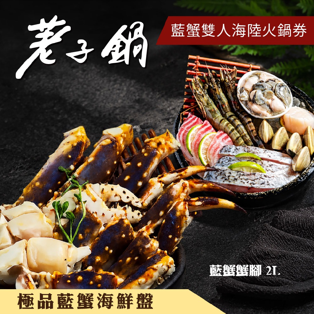 【荖子鍋】極品藍蟹+牛小排海陸雙人火鍋券｜自助吧吃到飽、不分平假日全台通用(電子票券mo)-細節圖4