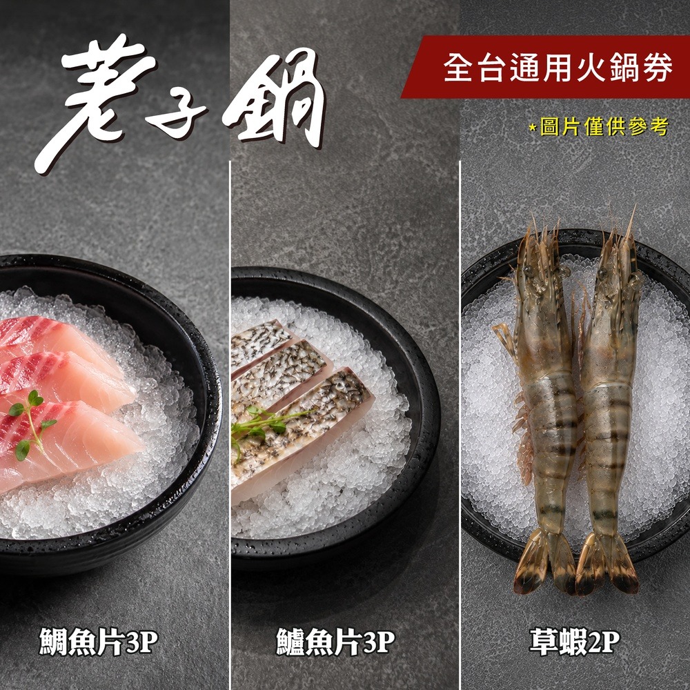 一路發【荖子鍋】全台通用火鍋券｜酸菜魚.胡椒豬肚鍋｜雙肉盤+草蝦鱸魚｜自助吧吃到飽｜送禮首選-細節圖4