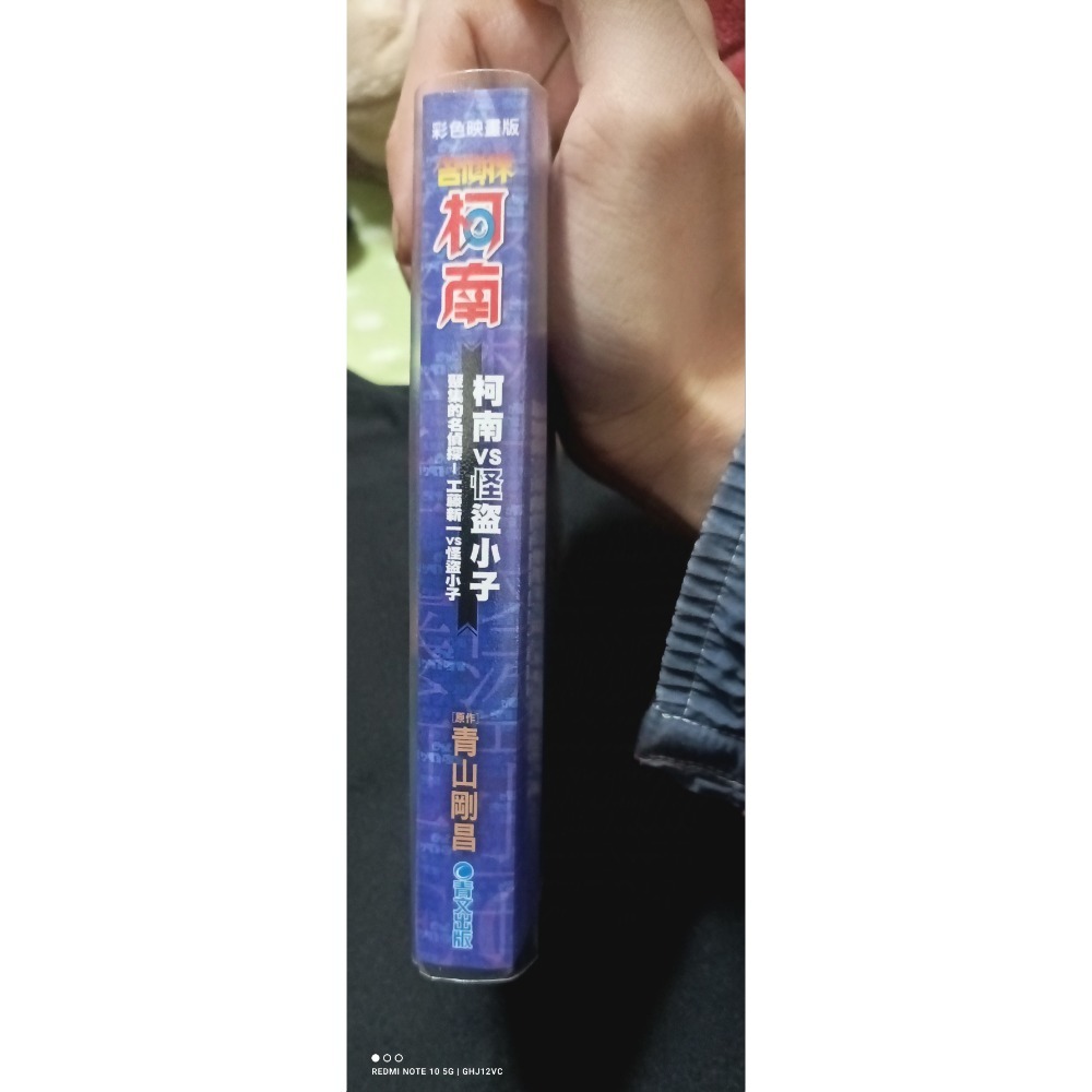 彩色漫畫 名偵探柯南 柯南VS怪盜小子：聚集的名偵探！工藤新一VS怪盜小子全│青文出版社│青山剛昌│近全新 漫畫書-細節圖2