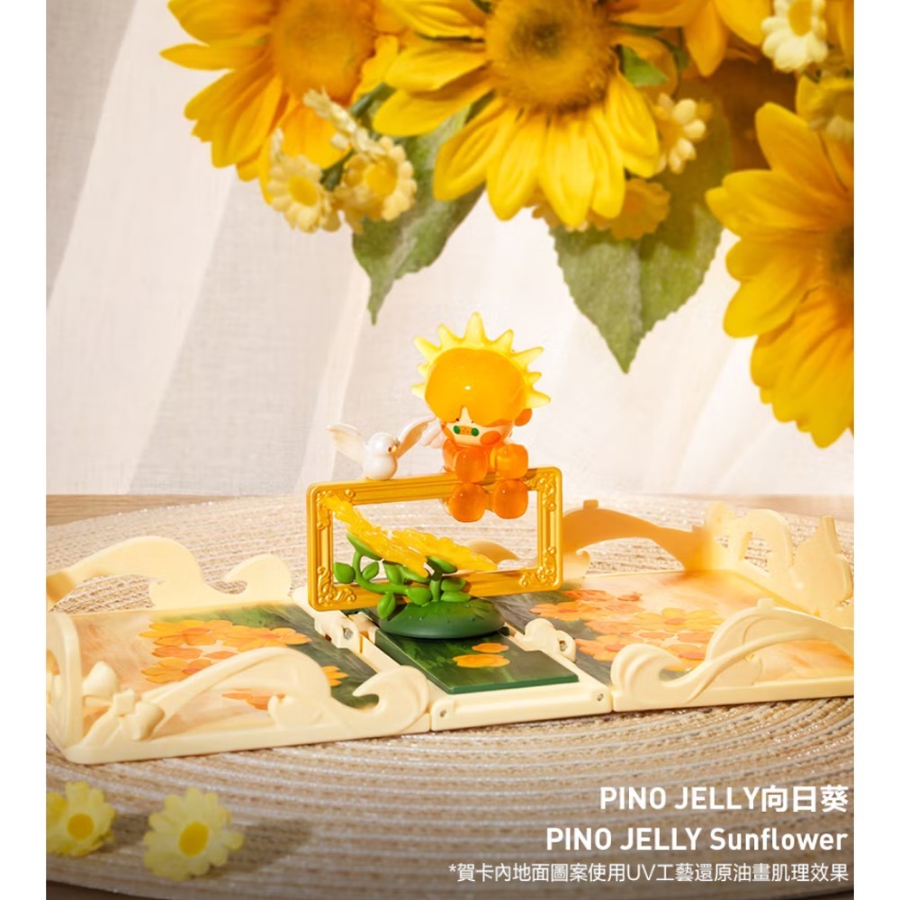 向日葵-pino jelly