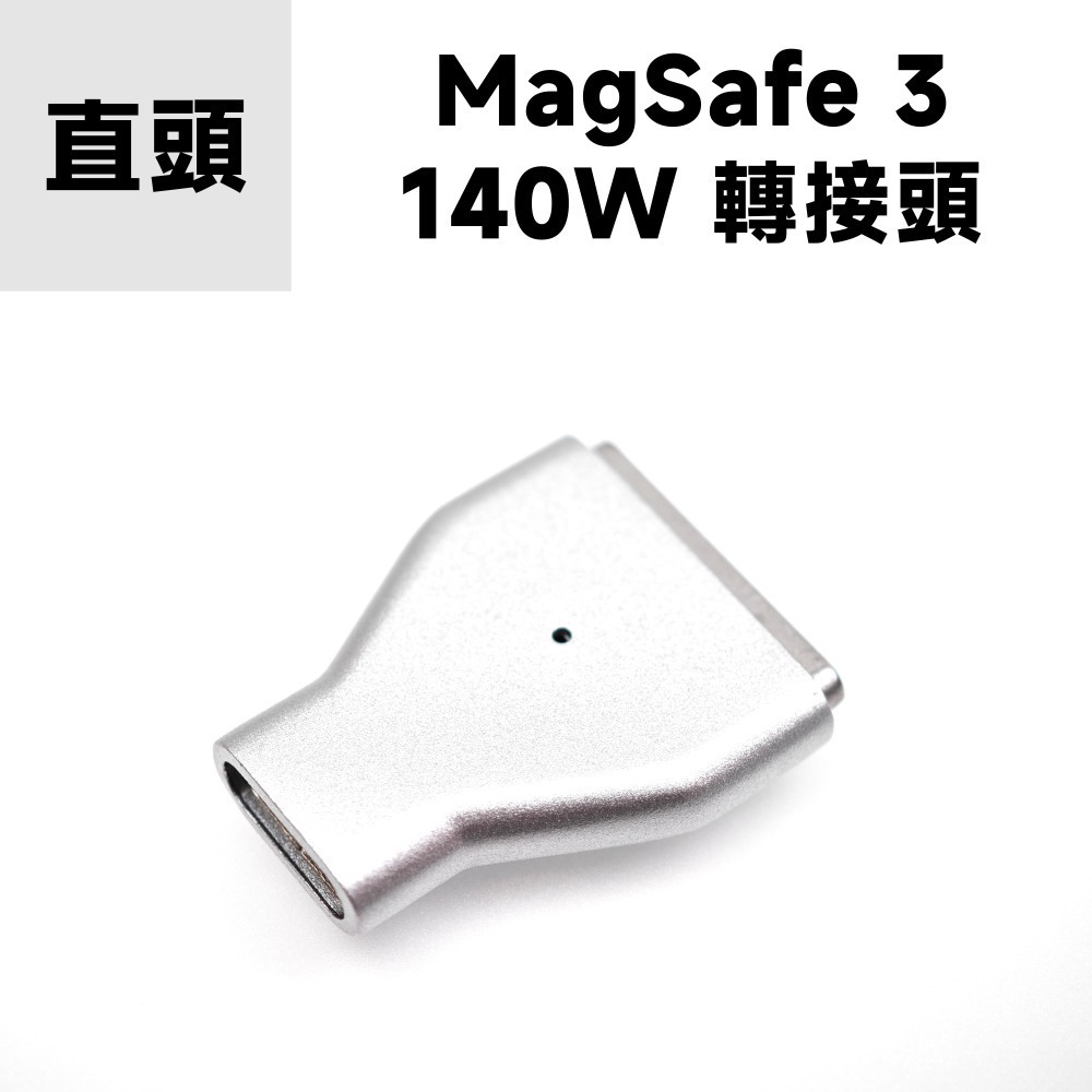 MagSafe 3｜磁吸轉接頭｜直頭