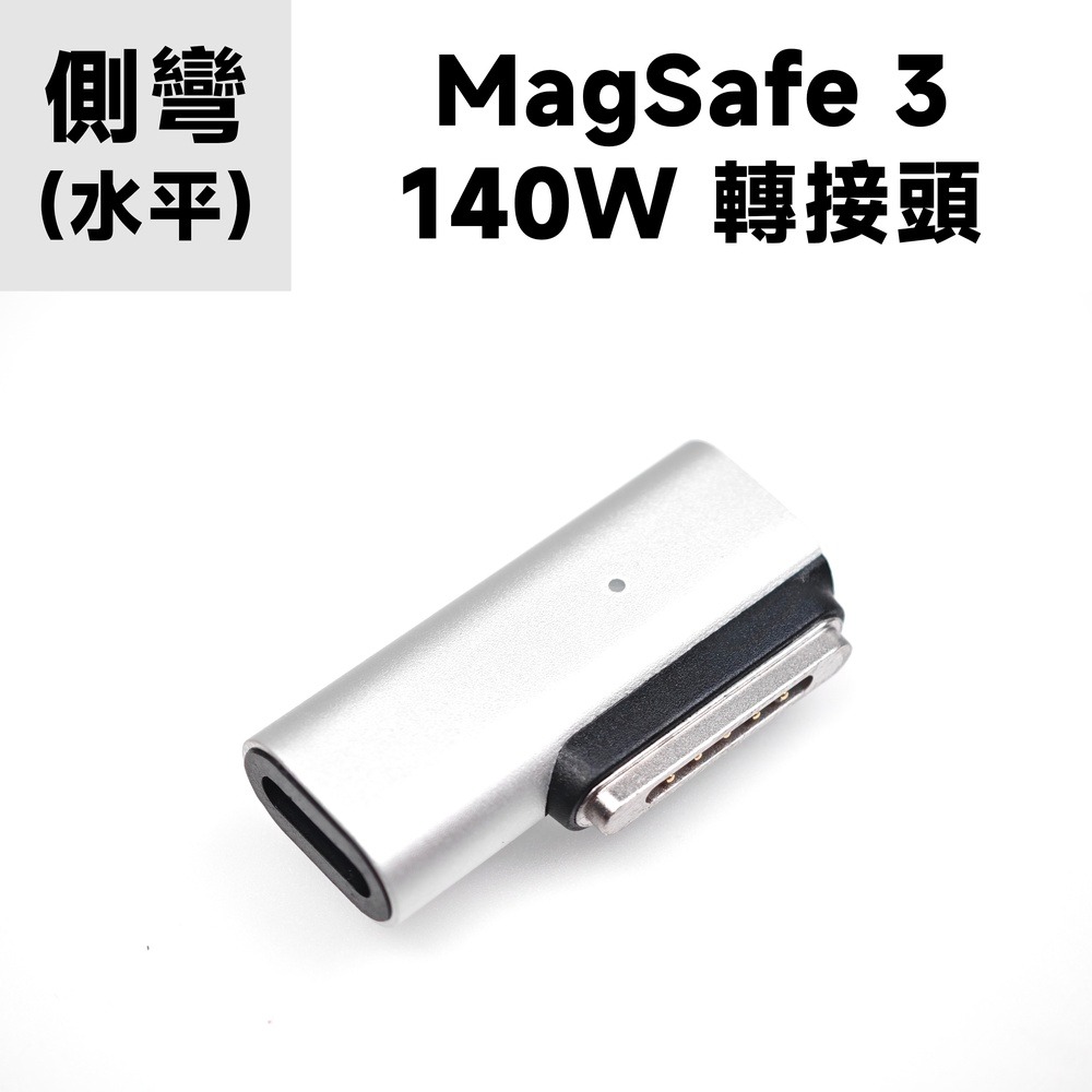 MagSafe 3｜磁吸轉接頭｜側彎水平