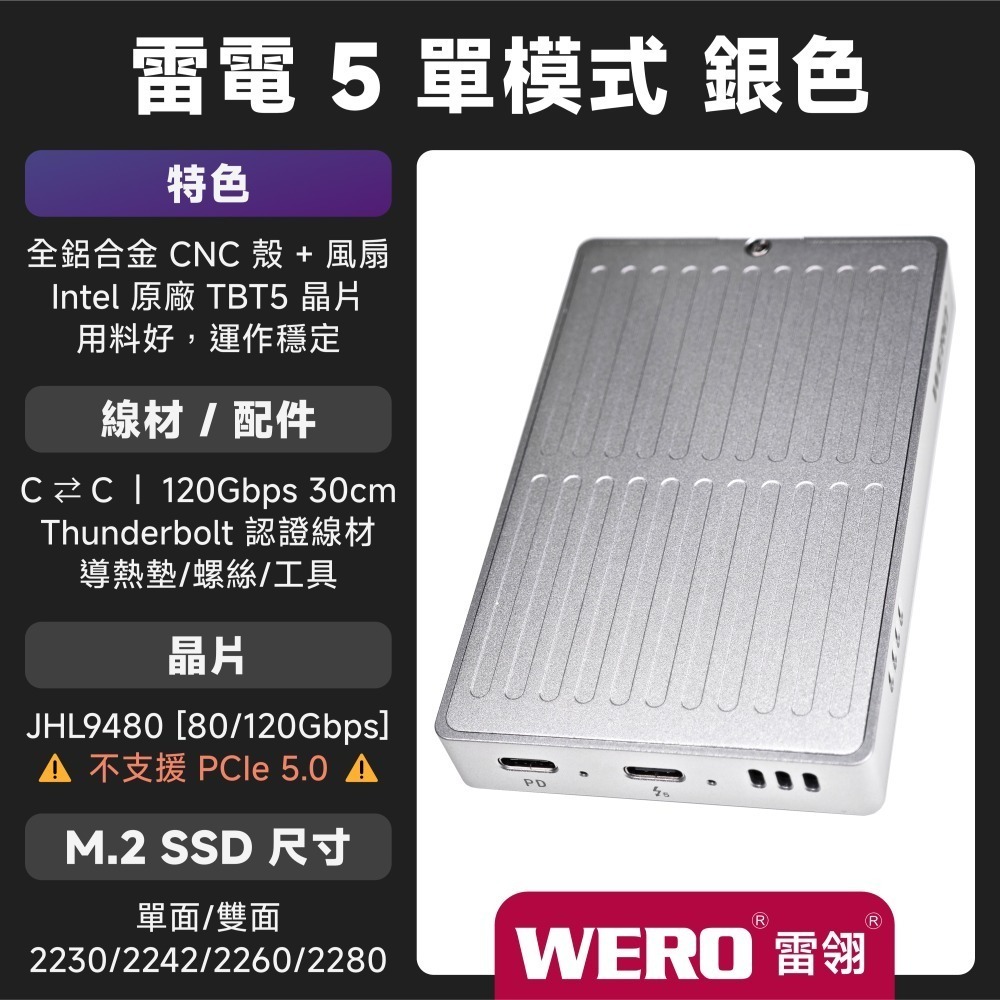 WERO 雷電 5 全模式 SSD 外接盒 Thunderbolt 5 120G 80Gbps 80G 雷電5 USB4-規格圖9