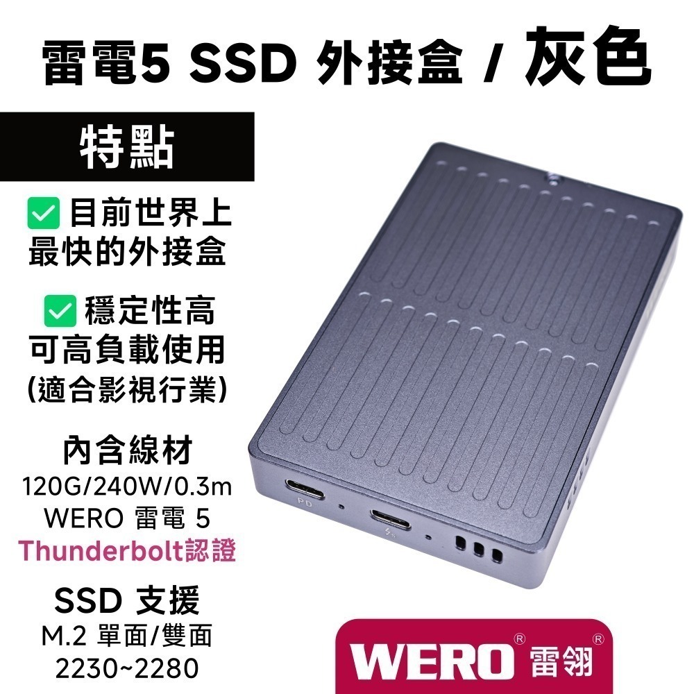 WERO 雷電 5 全模式 SSD 外接盒 Thunderbolt 5 120G 80Gbps 80G 雷電5 USB4-規格圖9