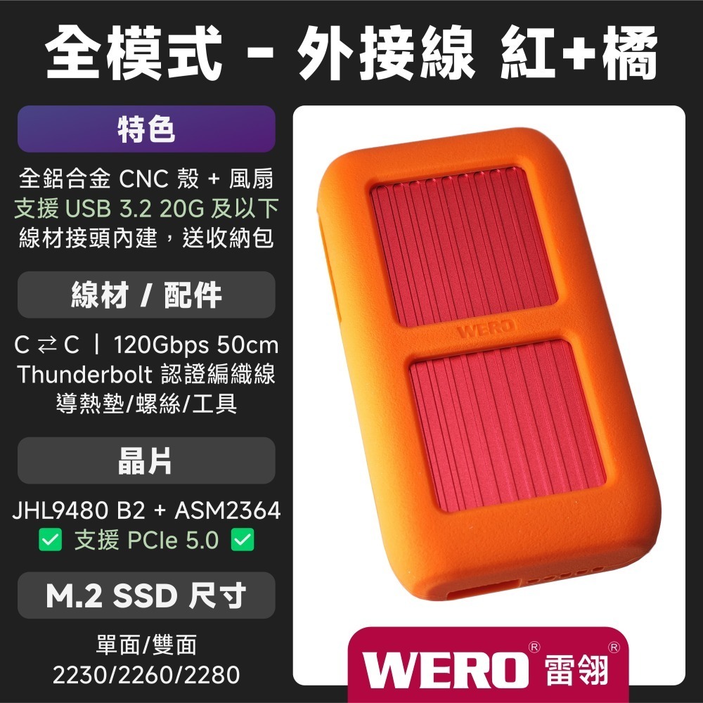 WERO 雷電 5 全模式 SSD 外接盒 Thunderbolt 5 120G 80Gbps 80G 雷電5 USB4-規格圖9