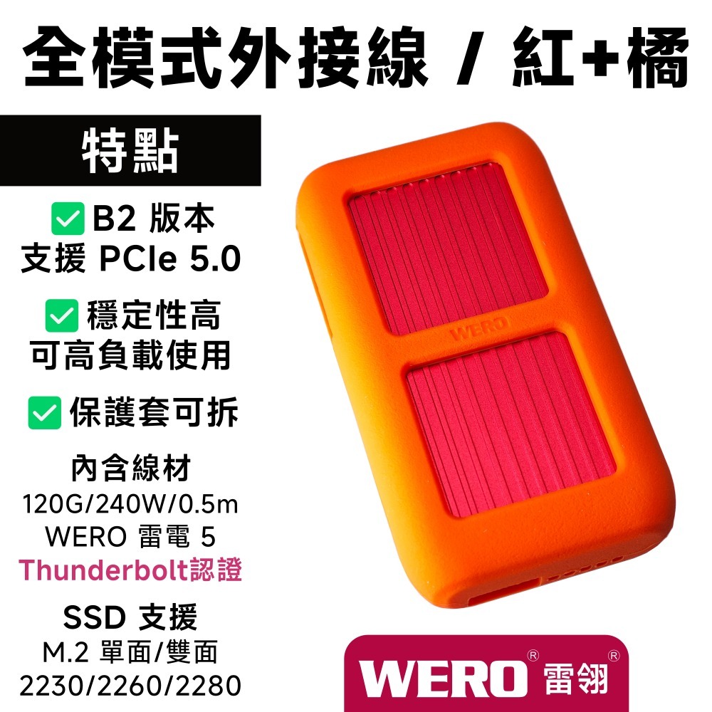 WERO 雷電 5 全模式 SSD 外接盒 Thunderbolt 5 120G 80Gbps 80G 雷電5 USB4-規格圖9